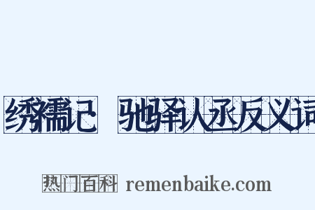 绣襦记·驰驿认丞反义词是什么意思的图片